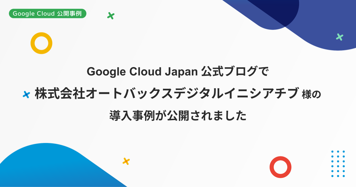 株式会社オートバックスデジタルイニシアチブ様