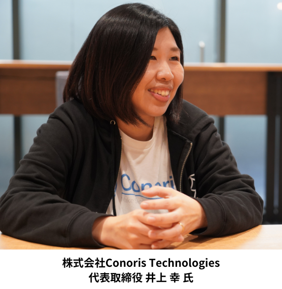 株式会社Conoris Technologies 代表取締役 井上 幸 氏.png
