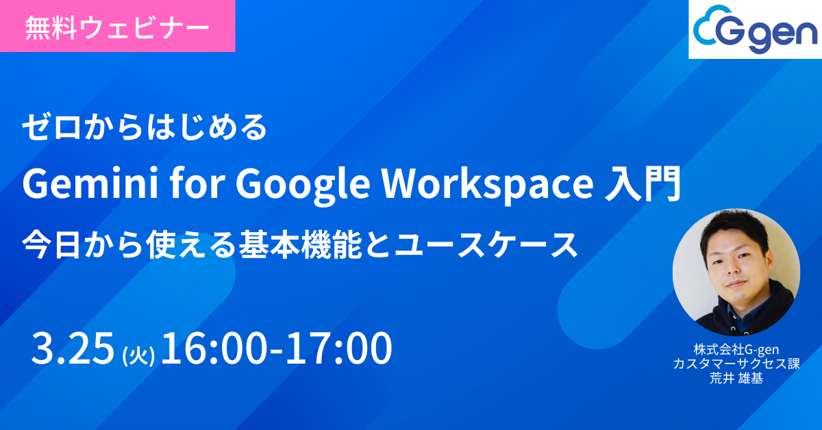 【3月25日開催】ゼロからはじめる Gemini for Google Workspace 入門 ～今日から使える基本機能とユースケース～