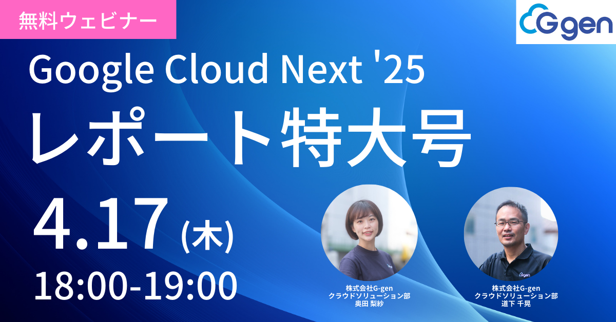 【4月17日開催】Google Cloud Next '25 レポート特大号