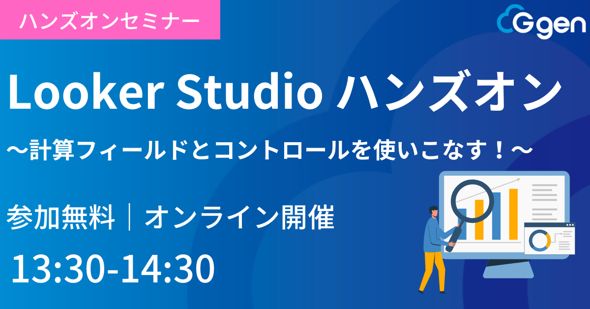 【11月28日(金)】「Looker Studio ハンズオン 〜計算フィールドとコントロールを使いこなす！〜」ウェビナーを開催します