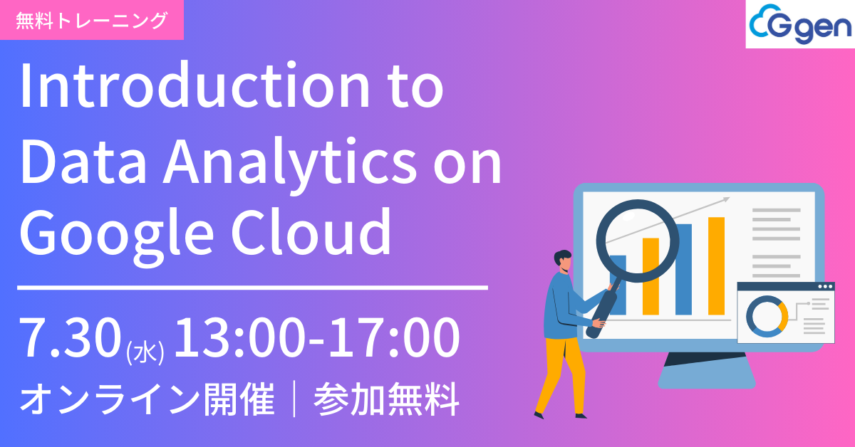 【7月30日開催】Introduction to Data Analytics on Google Cloud