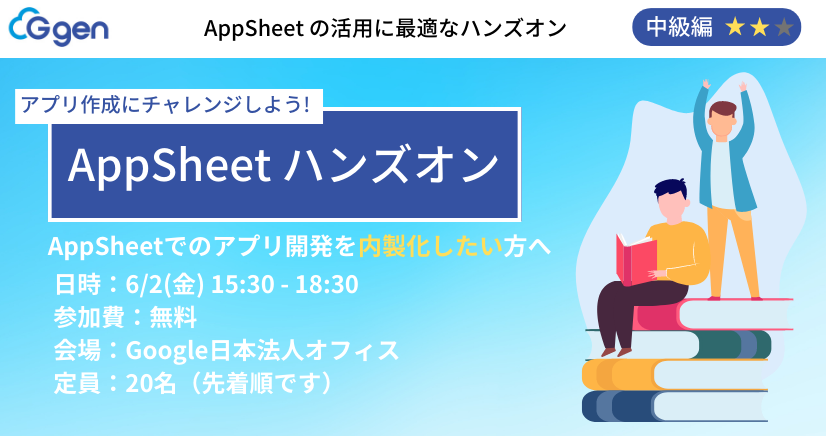 【6月2日(金) | 東京開催】アプリ作成にチャレンジしよう！AppSheetハンズオン