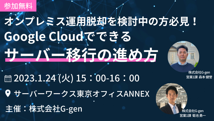 【1月24日(火)東京開催】無料セミナー「オンプレミス運用脱却を検討中の方必見！Google Cloudでできるサーバー移行の進め方」