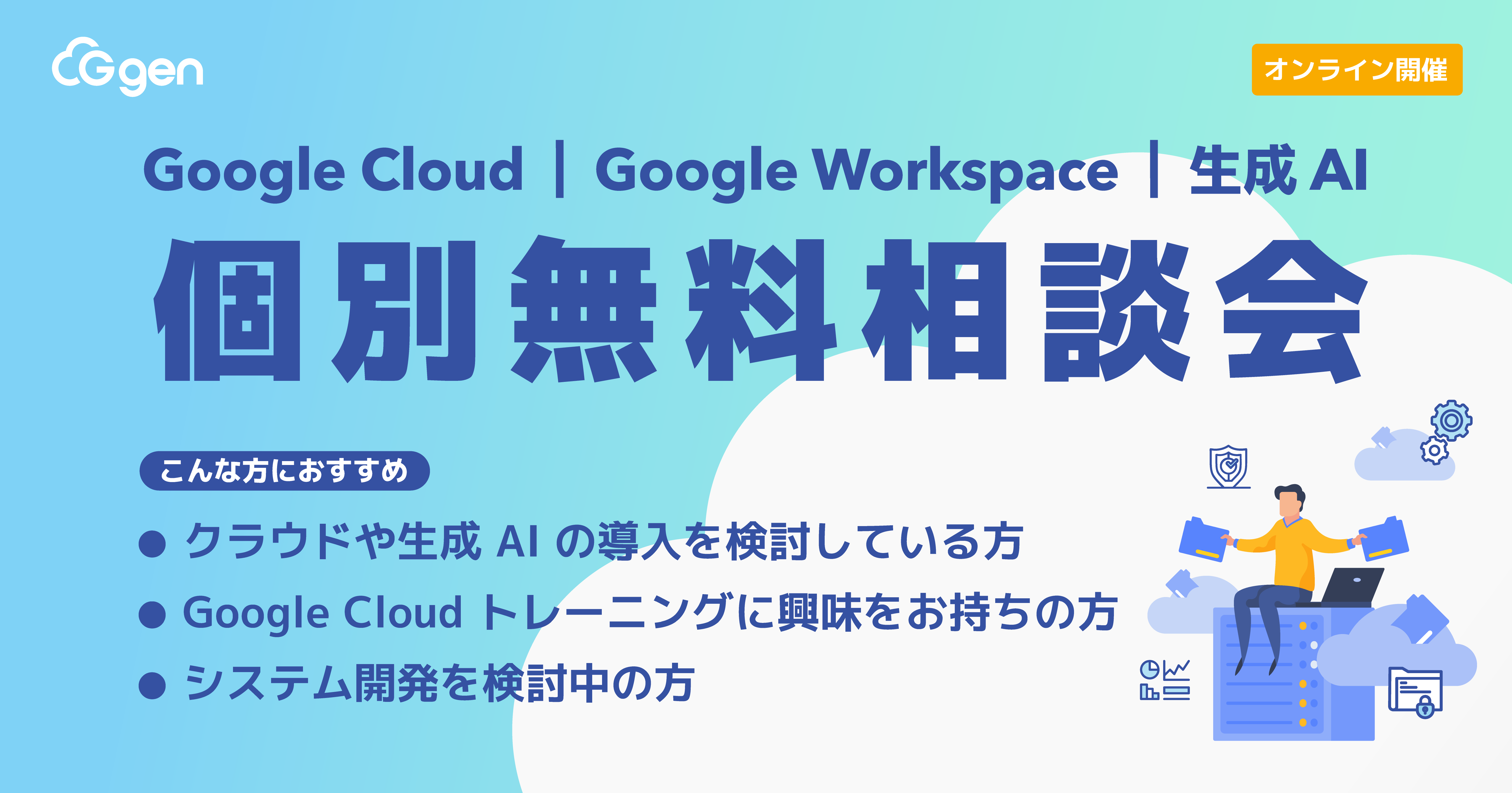 Google Cloud / Google Workspace / 生成 AI<br>個別無料相談会