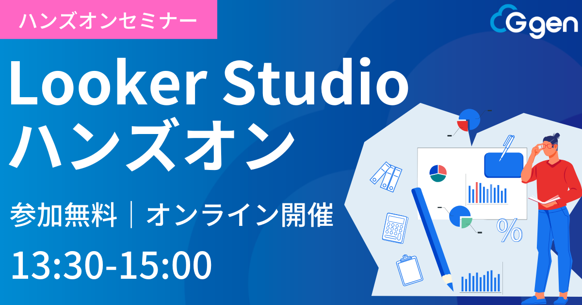 【1月31日(金)】「Looker Studio ハンズオン 〜Looker Studio Proとの違いも解説〜」ウェビナーを開催します