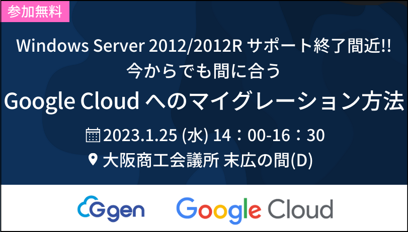 【1月25日(水)大阪開催セミナー】「今からでも間に合う Google Cloud へのマイグレーション方法」