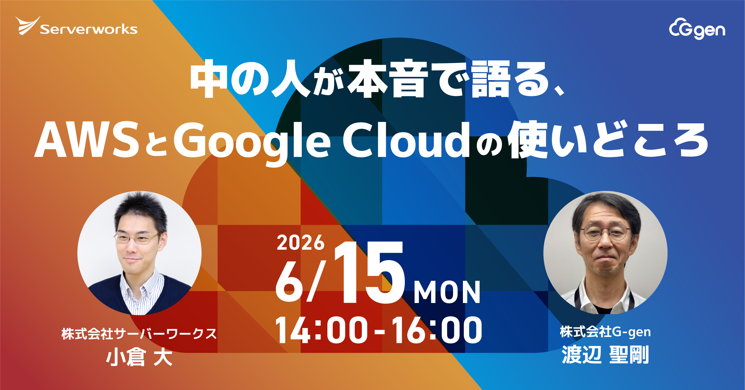 【6月15日開催】中の人が本音で語る、AWS と Google Cloud の使いどころ