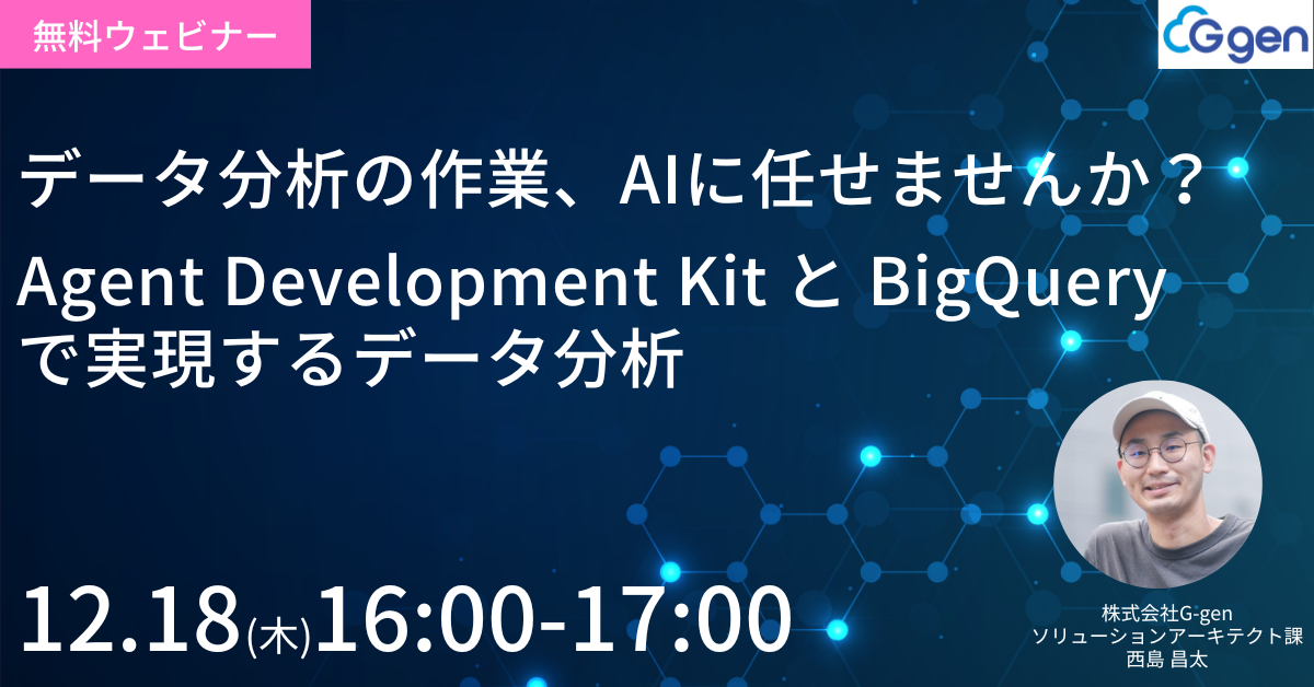 【12月18日開催】データ分析の作業、AIに任せませんか？Agent Development KitとBigQuery で実現するデータ分析