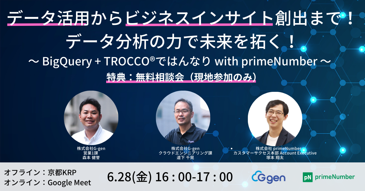 【6月28日(金)｜ハイブリッド開催】「データ活用からビジネスインサイト創出まで！データ分析の力で未来を拓く！〜 BigQuery ...