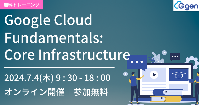 【7月4日開催】Google Cloud Fundamentals: Core Infrastructure