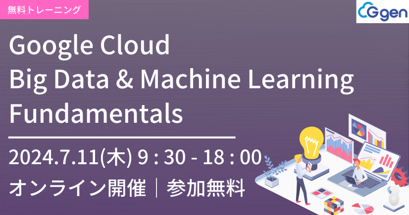 【7月11日開催】Google Cloud Big Data and Machine Learning Fundamentals