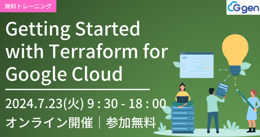 【7月23日開催】Getting Started with Terraform for Google Cloud