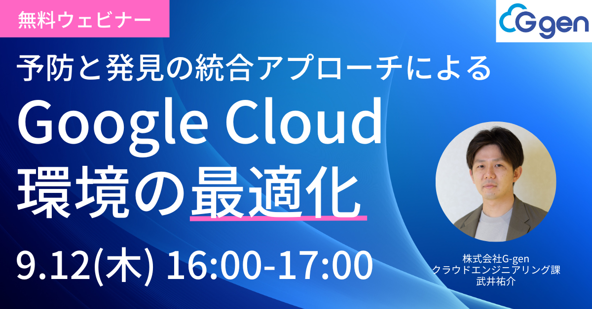 【9月12日(木)開催】「予防と発見の統合アプローチによる Google Cloud 環境の最適化」セミナーを開催します