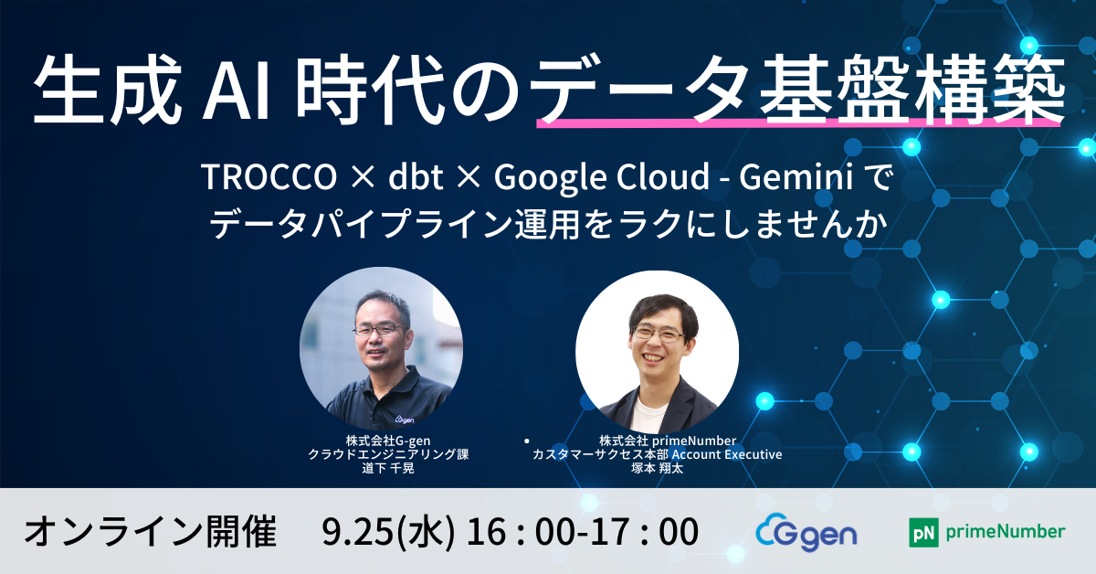 【9月25日(水)開催】「生成AI時代のデータ基盤構築 ～ TROCCO × dbt × Google Cloud - Gemini でデータパイプライン運用をラクにしませんか ～」セミナーを開催します