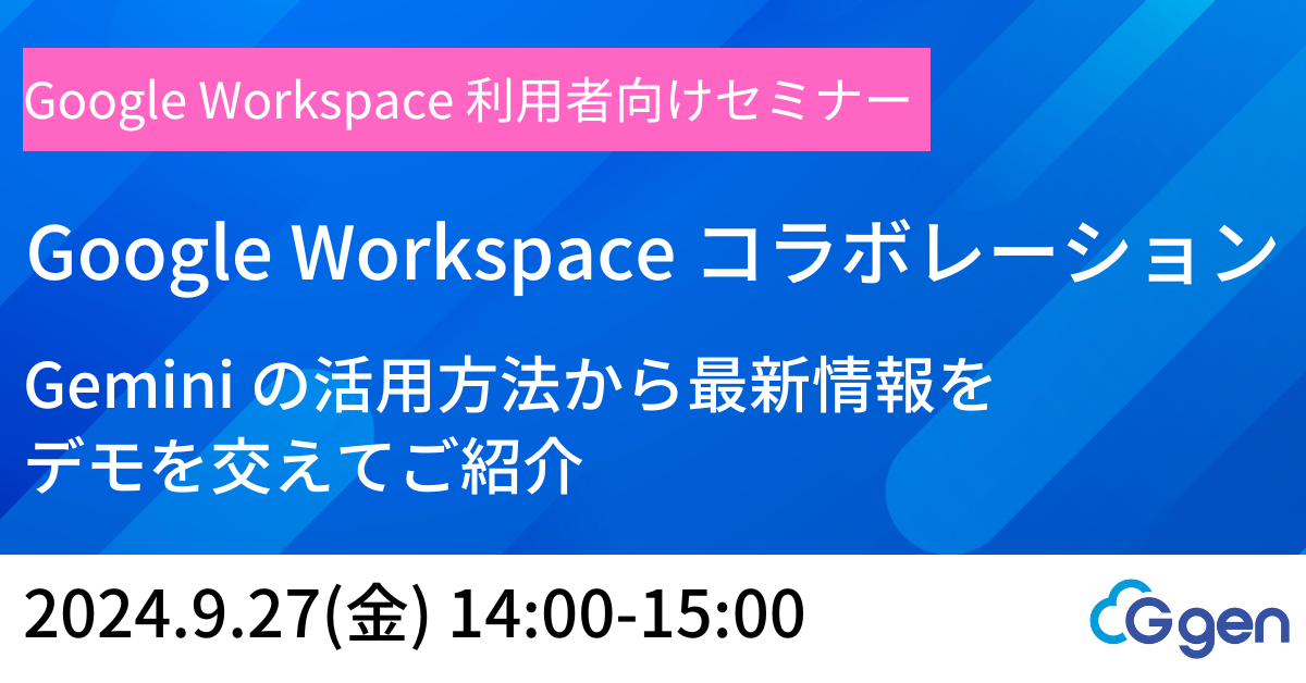 【9月27日(金)開催】「Google Workspace コラボレーション」セミナーを開催します