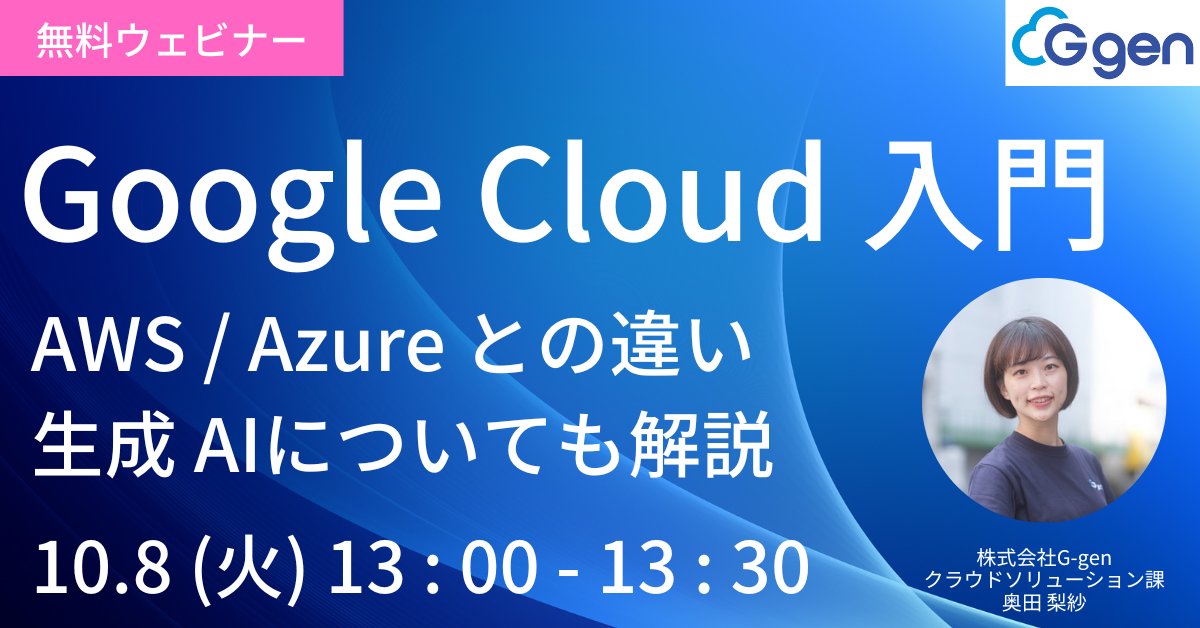 【10月8日(火)開催】「Google Cloud 入門～AWS / Azure との違い・生成 AI についても解説します～」セミナーを開催します