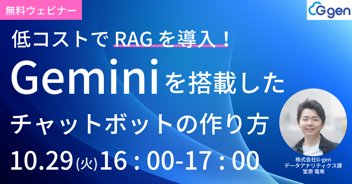 【10月29日(火)開催】「低コストで RAG を導入！Gemini を搭載したチャットボットの作り方」セミナーを開催します