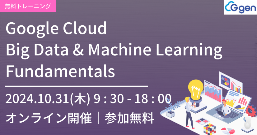 【10月31日開催】Google Cloud Big Data and Machine Learning Fundamentals