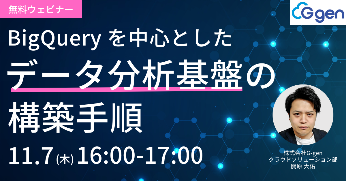 【11月7日(木)開催】「BigQueryを中心としたデータ分析基盤の構築手順」セミナーを開催します