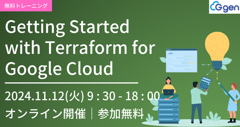  【11月12日開催】Getting Started with Terraform for Google Cloud