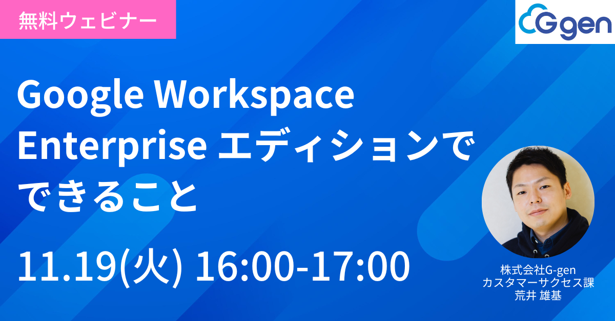 【11月19日(火)開催】「Google Workspace Enterprise エディションでできること」セミナーを開催します