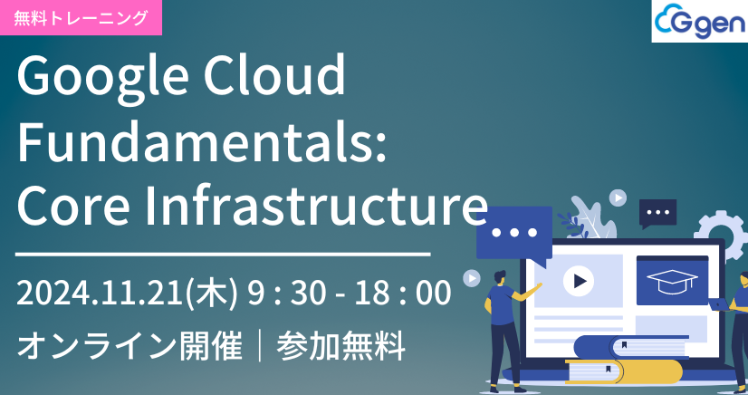  【11月21日開催】Google Cloud Fundamentals: Core Infrastructure