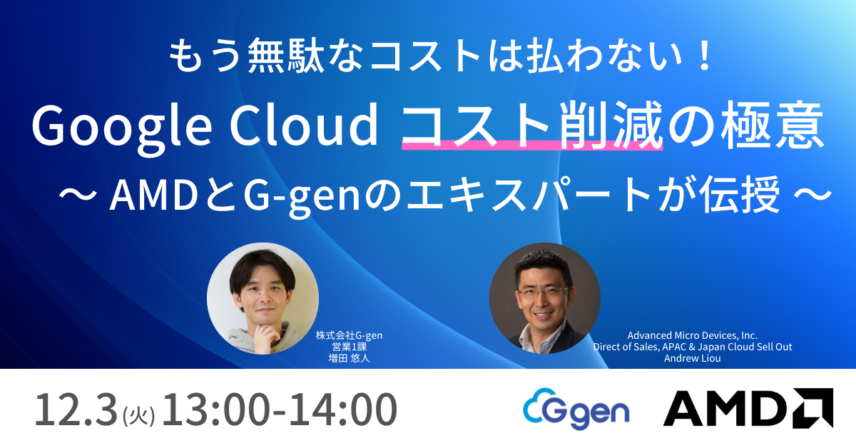 【12月3日(火)開催】「もう無駄なコストは払わない！ Google Cloudコスト削減の極意 ～ AMDとG-genのエキスパートが伝授 ～」セミナーを開催します