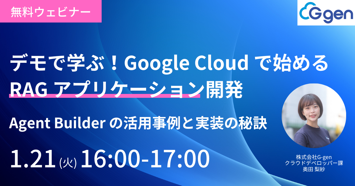 デモで学ぶ！Google Cloud で始めるRAG アプリケーション開発：Agent Builder の活用事例と実装の秘訣