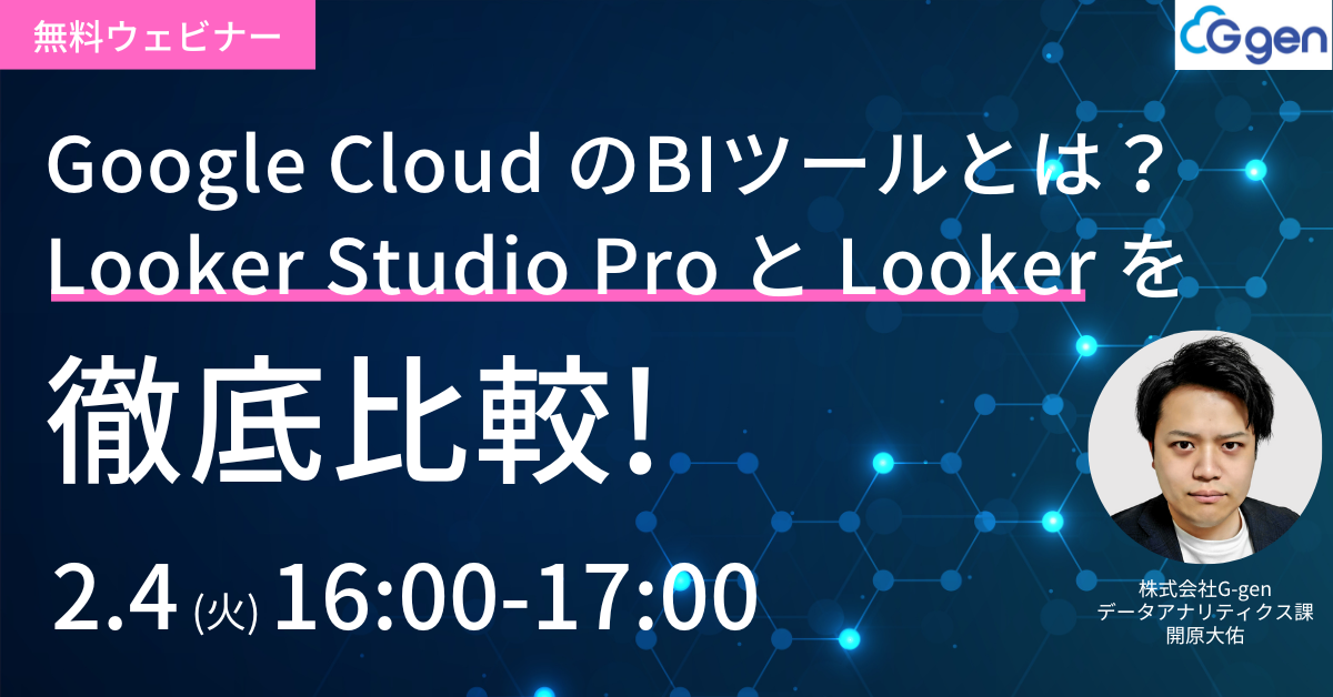  【2月4日(火)開催】「Google Cloud のBIツールとは？Looker Studio Pro と Looker を徹底比較!」セミナーを開催します