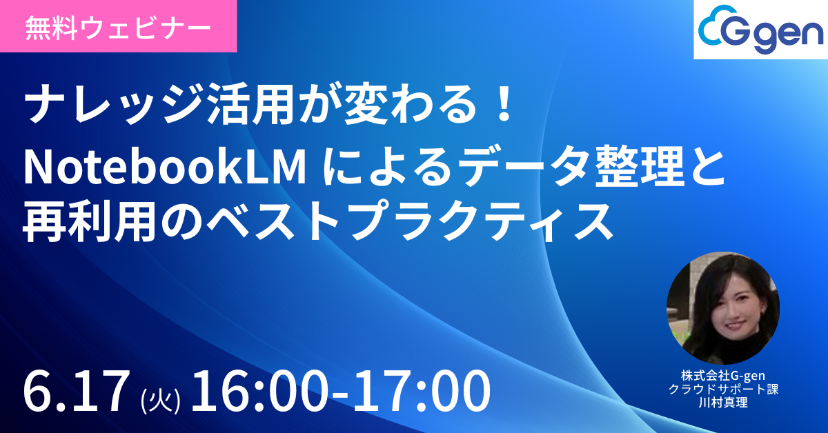 【6月17日開催】ナレッジ活用が変わる!NotebookLM によるデータ整理と再利用のベストプラクティス