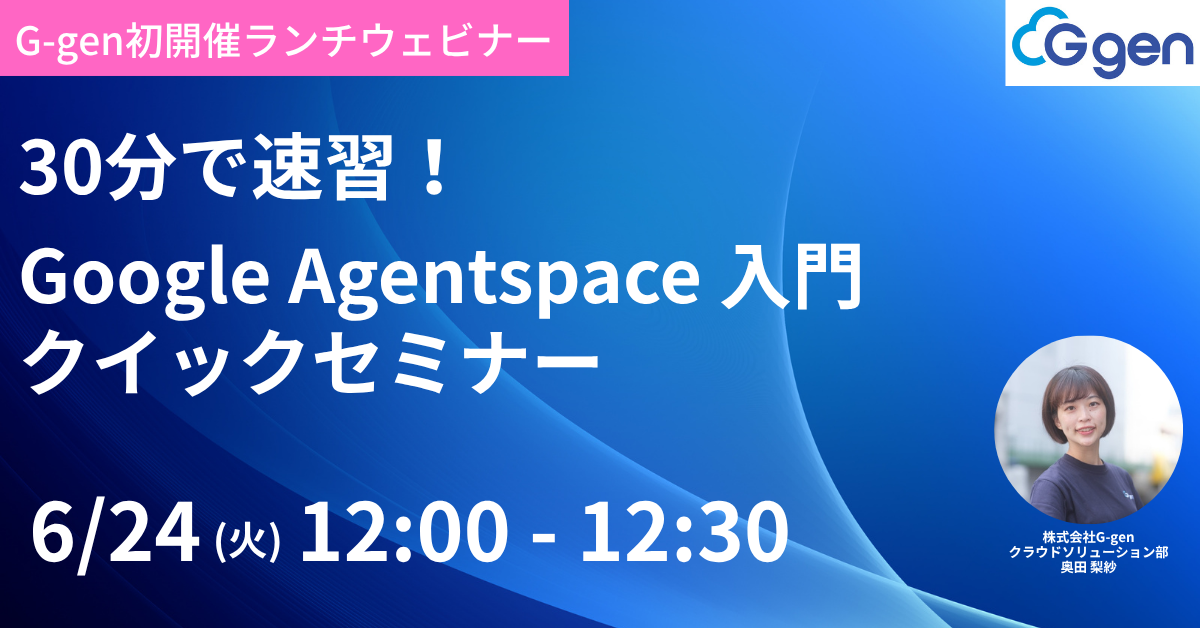 【6月24日開催】30分で速習!Google Agentspace 入門クイックセミナー