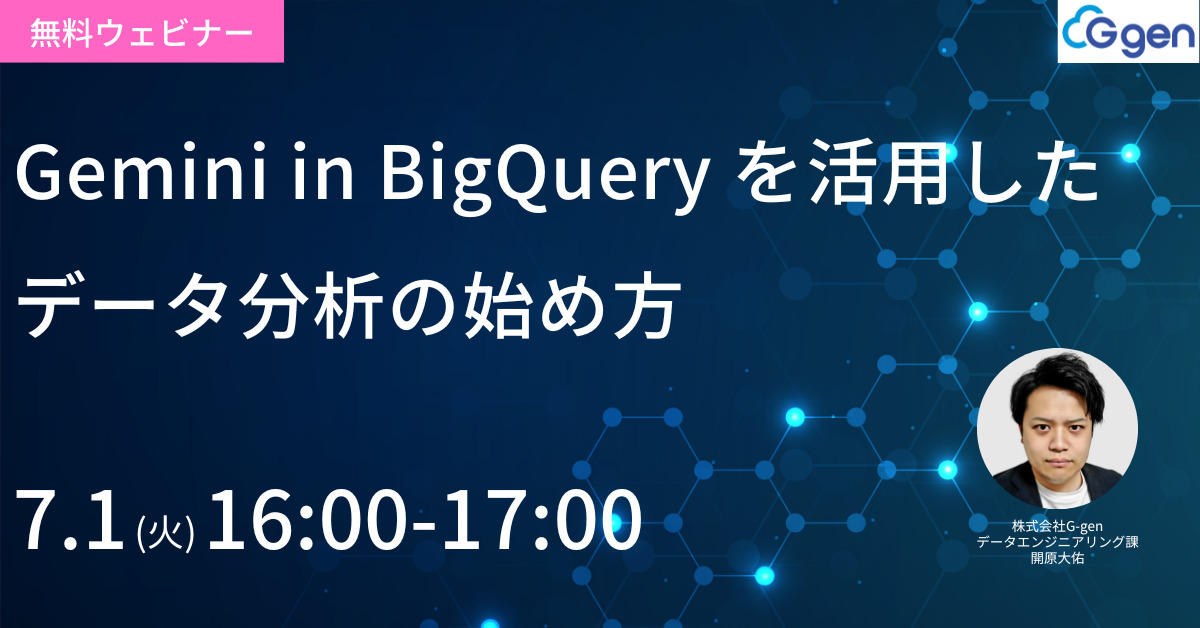 【7月1日開催】Gemini in BigQuery を活用したデータ分析の始め方