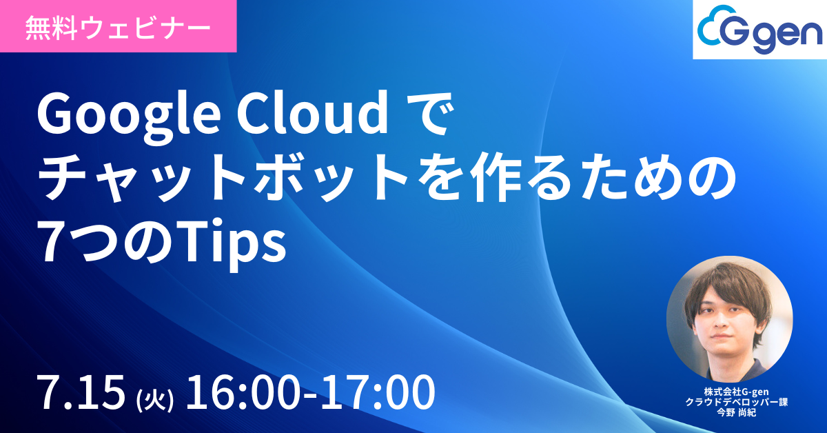 【7月15日開催】Google Cloud でチャットボットを作るための7つのTips