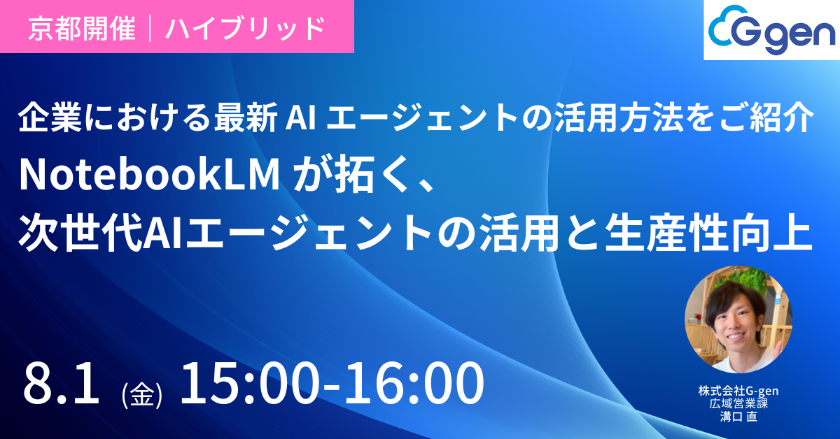 【8月1日開催】企業における最新AIエージェントの活用方法をご紹介!〜NotebookLM が拓く、次世代AIエージェントの活用と生産性向上〜