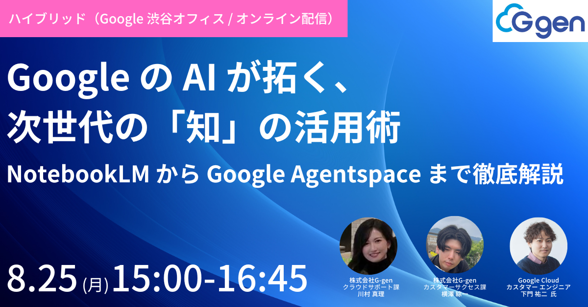 【8月25日開催】Google の AI が拓く、次世代の「知」の活用術:NotebookLM から Google Agentspace まで徹底解説