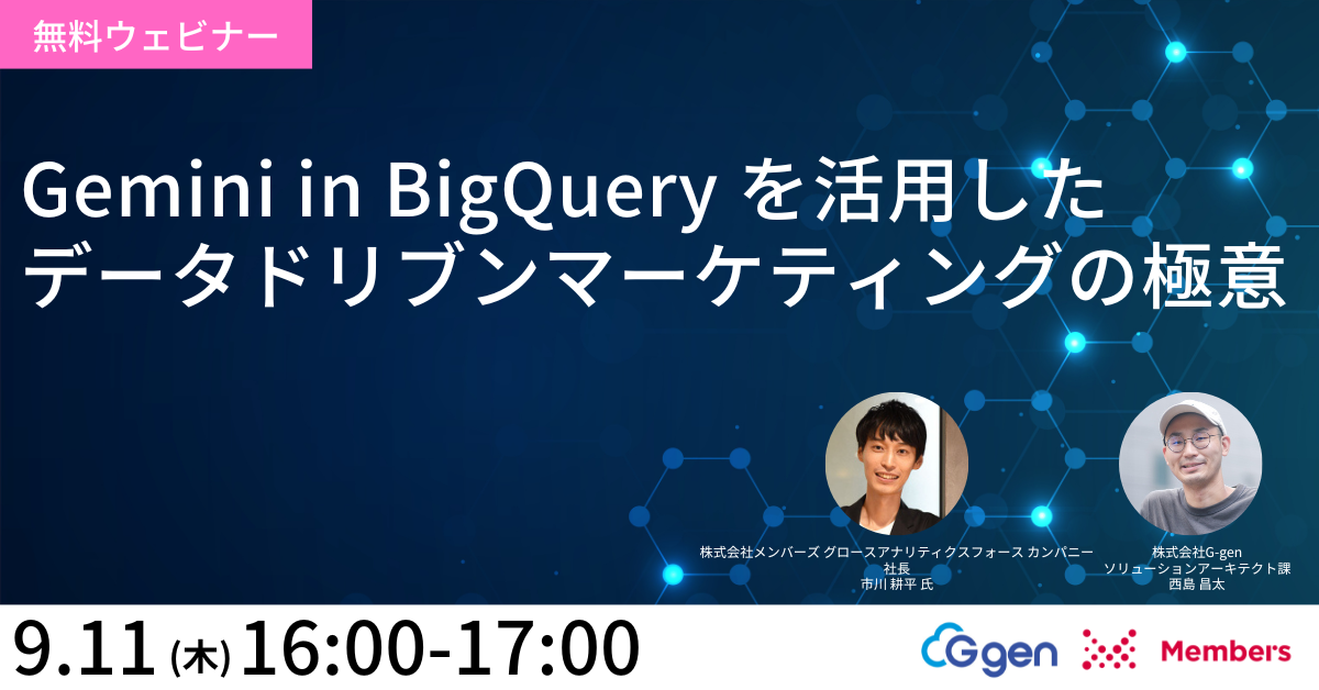 【9月11日開催】Gemini in BigQuery を活用したデータドリブンマーケティングの極意