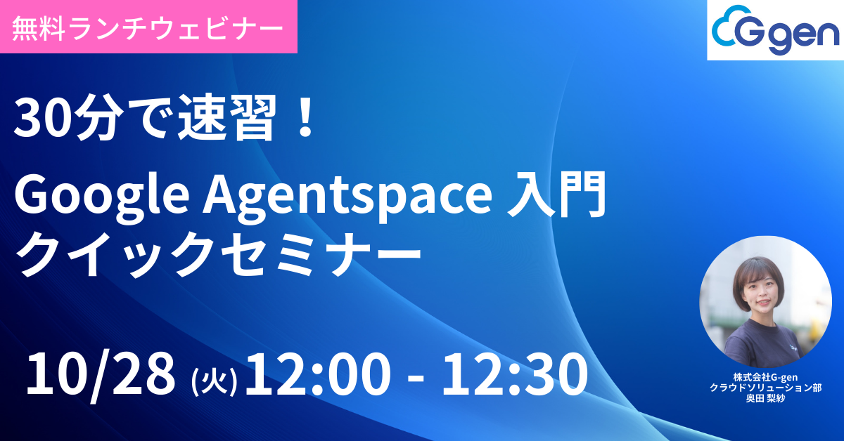 【10月28日開催】30分で速習!Google Agentspace 入門クイックセミナー