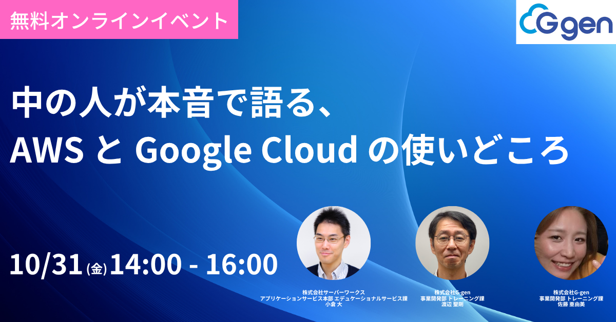 【10月31日(金)】中の人が本音で語る、AWS と Google Cloud の使いどころ