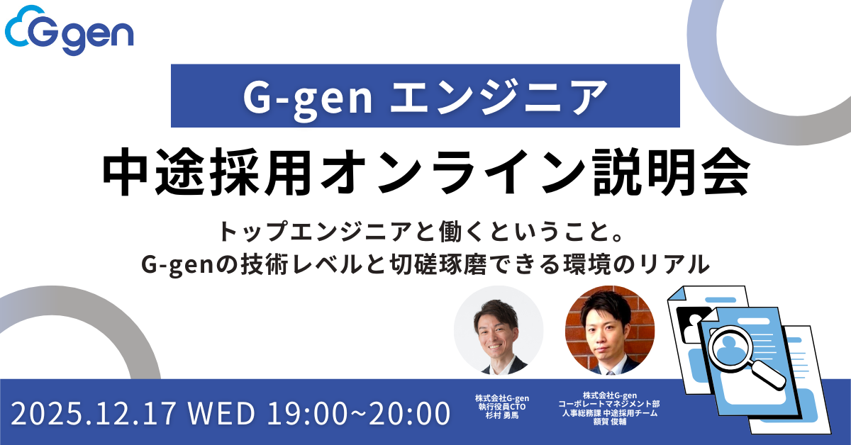 【12月17日(水)】G-genエンジニア中途採用オンライン説明会〜トップエンジニアと働くということ。 G-genの技術レベルと切磋琢磨できる環境のリアル〜