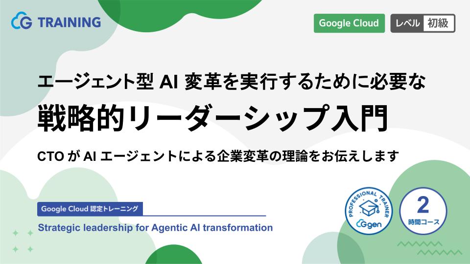エージェント型 AI 変革を実行するために必要な戦略的リーダーシップ入門