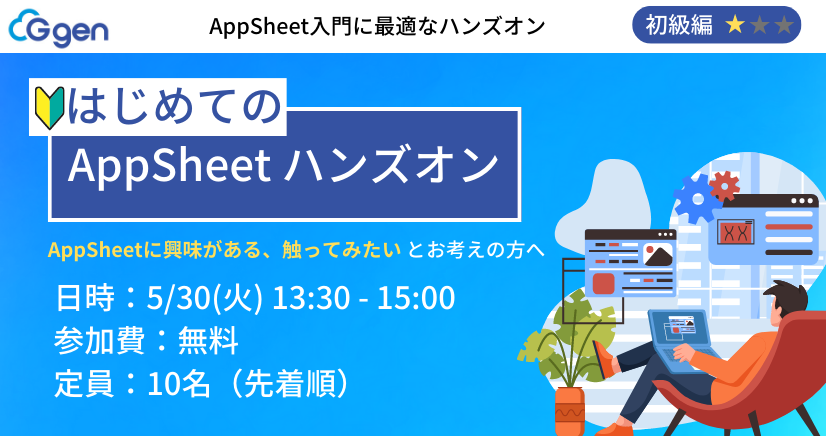 【5月30日(火)】「はじめてのAppSheetハンズオンウェビナー」を開催します