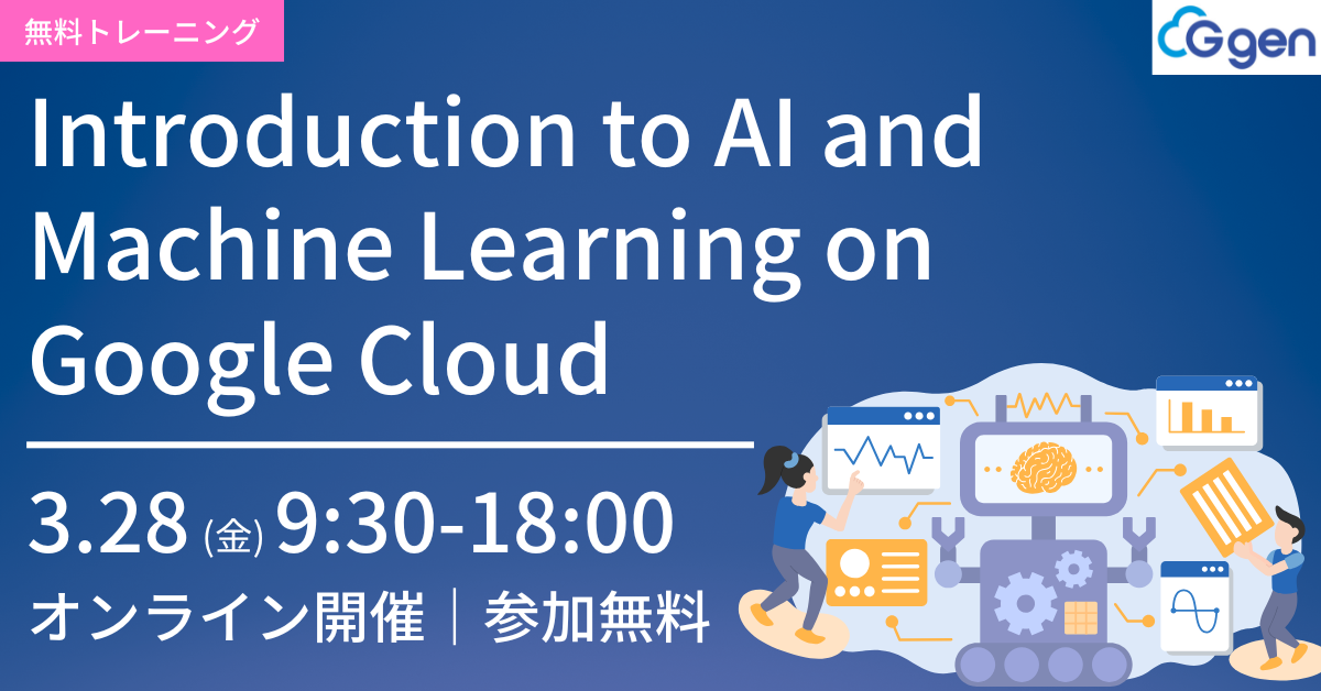 【3月28日開催】Introduction to AI and Machine Learning on Google Cloud