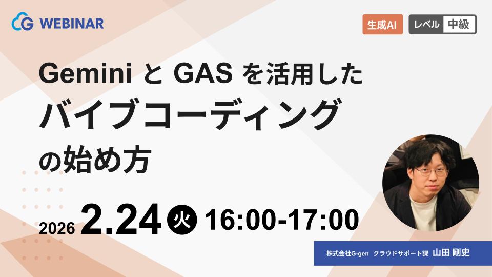 【2月24日開催】GeminiとGASを活用したバイブコーディングの始め方