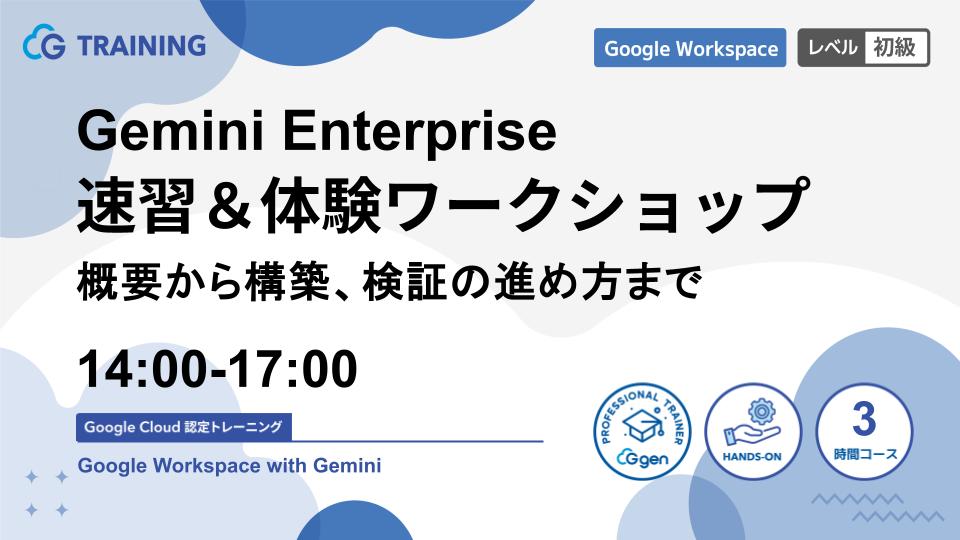 Gemini Enterprise 速習＆体験ワークショップ 〜概要から構築、検証の進め方まで〜