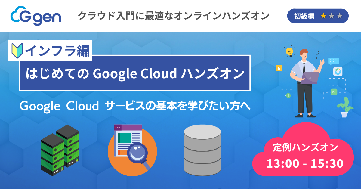 【3月7日(金)】「はじめてのGoogle Cloudハンズオン インフラ編」ウェビナーを開催します