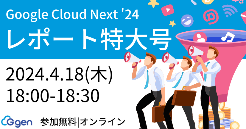 【4月18日】Google Cloud Next '24 レポート特大号