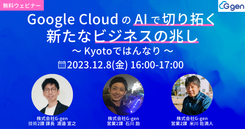 Google Cloud の AI で切り拓く新たなビジネスの兆し〜 Kyotoではんなり 〜