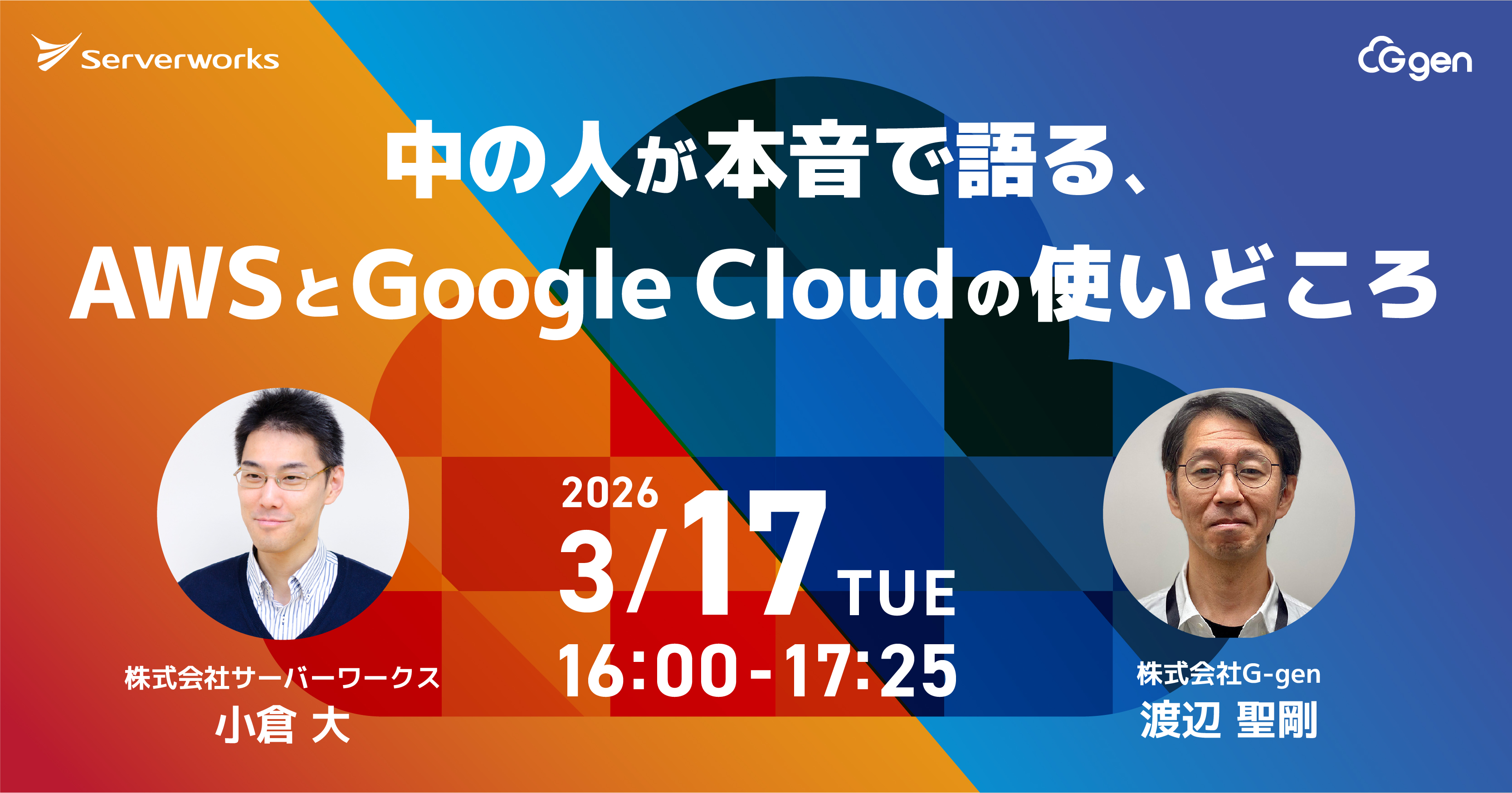 【3月17日開催】中の人が本音で語る、AWS と Google Cloud の使いどころ