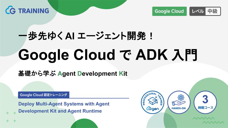 一歩先ゆく AI エージェント開発！ Google Cloud で ADK 入門